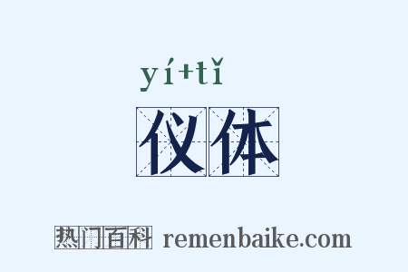 仪体是什么意思的图片